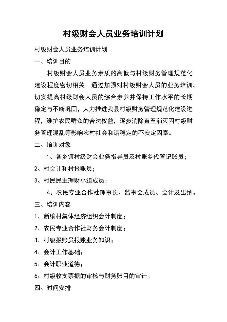 村级财会人员业务培训计划_第1页