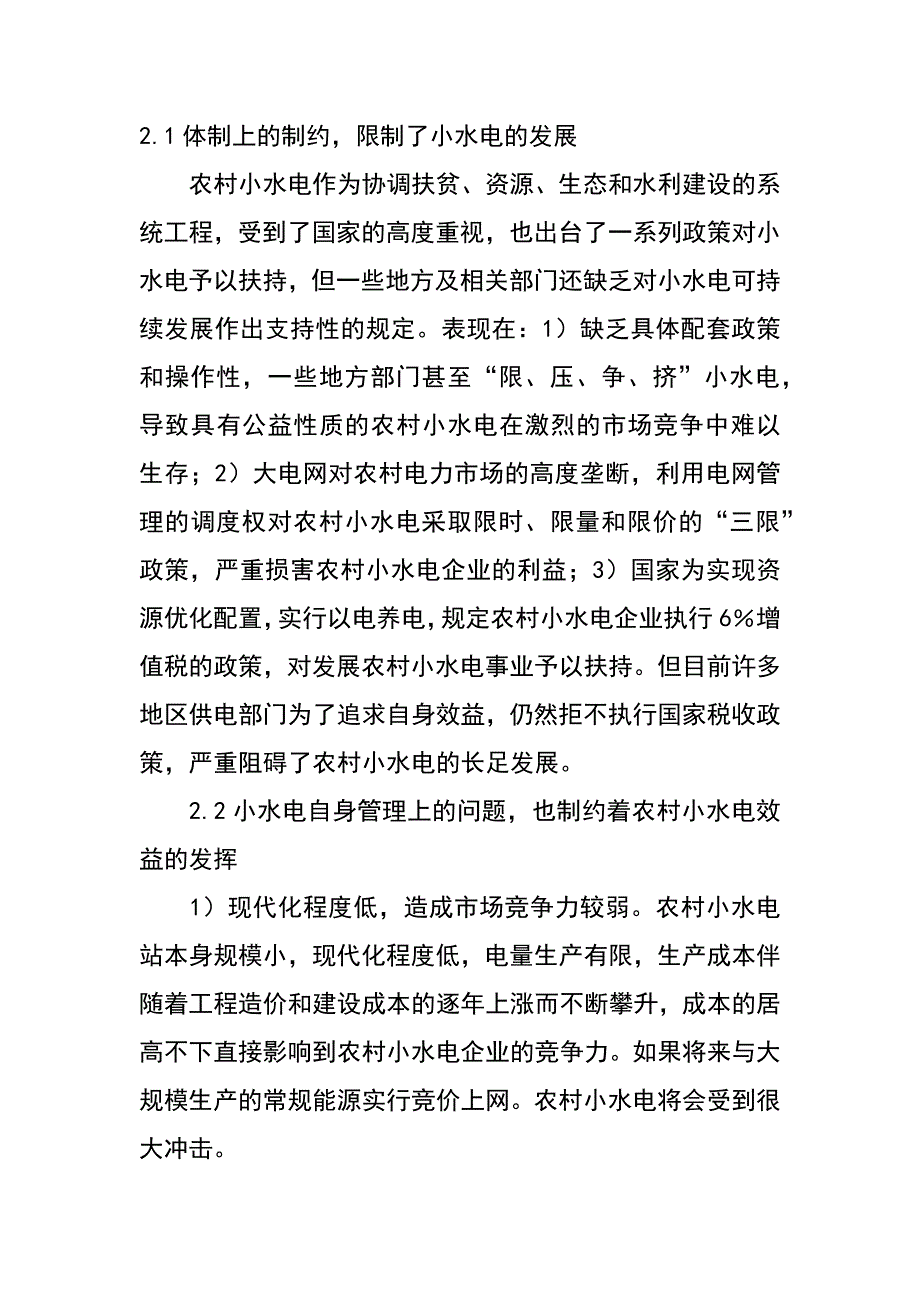 小水电发展问题浅析（姜美武）_第2页