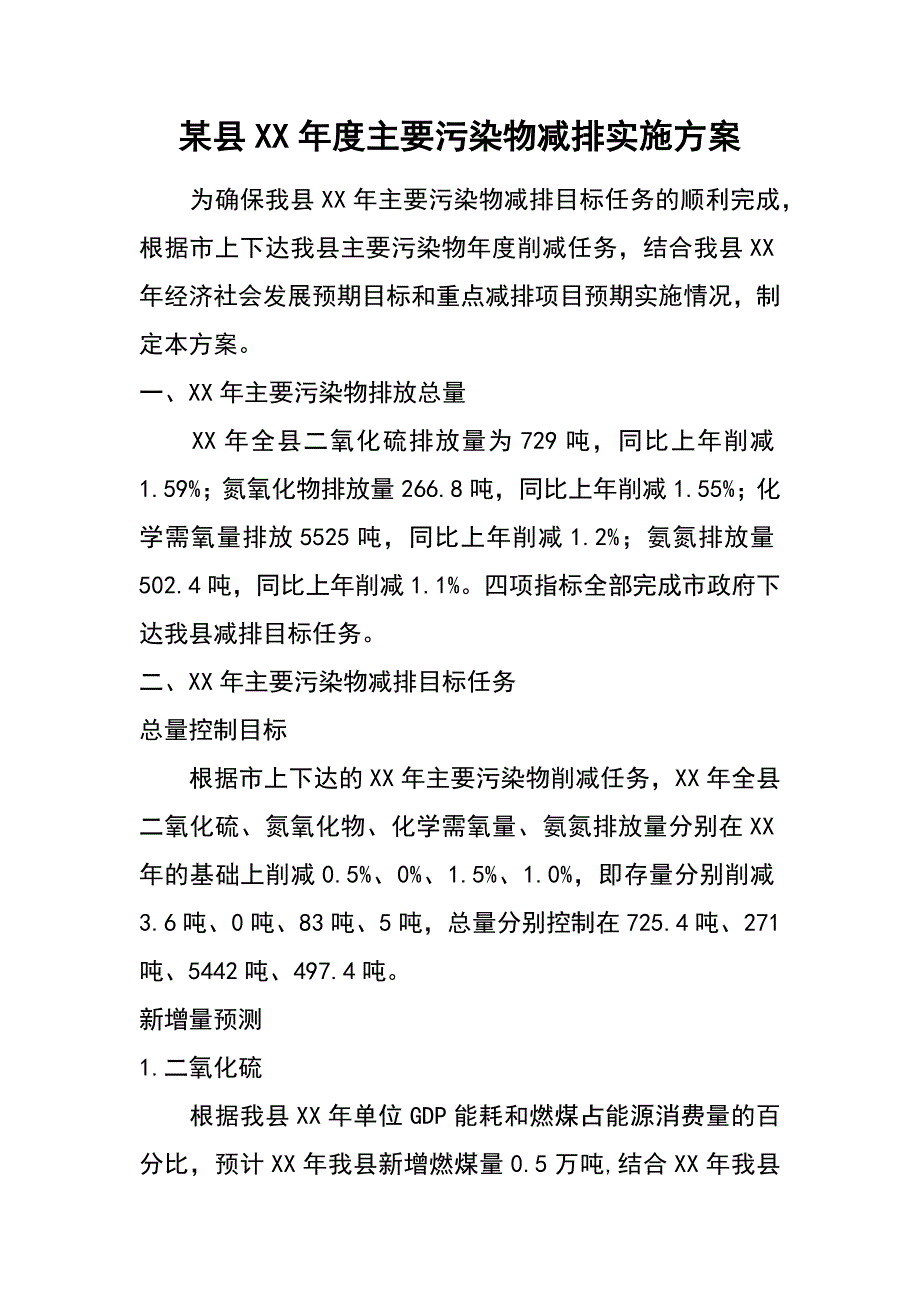 某县XX年度主要污染物减排实施_第1页