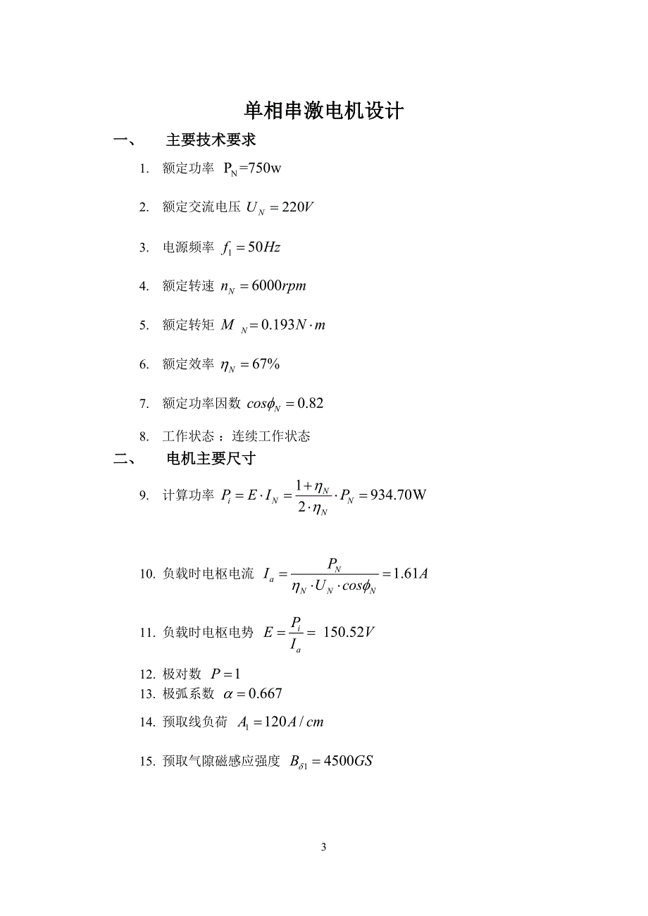 单相交流串激电机课程设计说明书周文_第4页