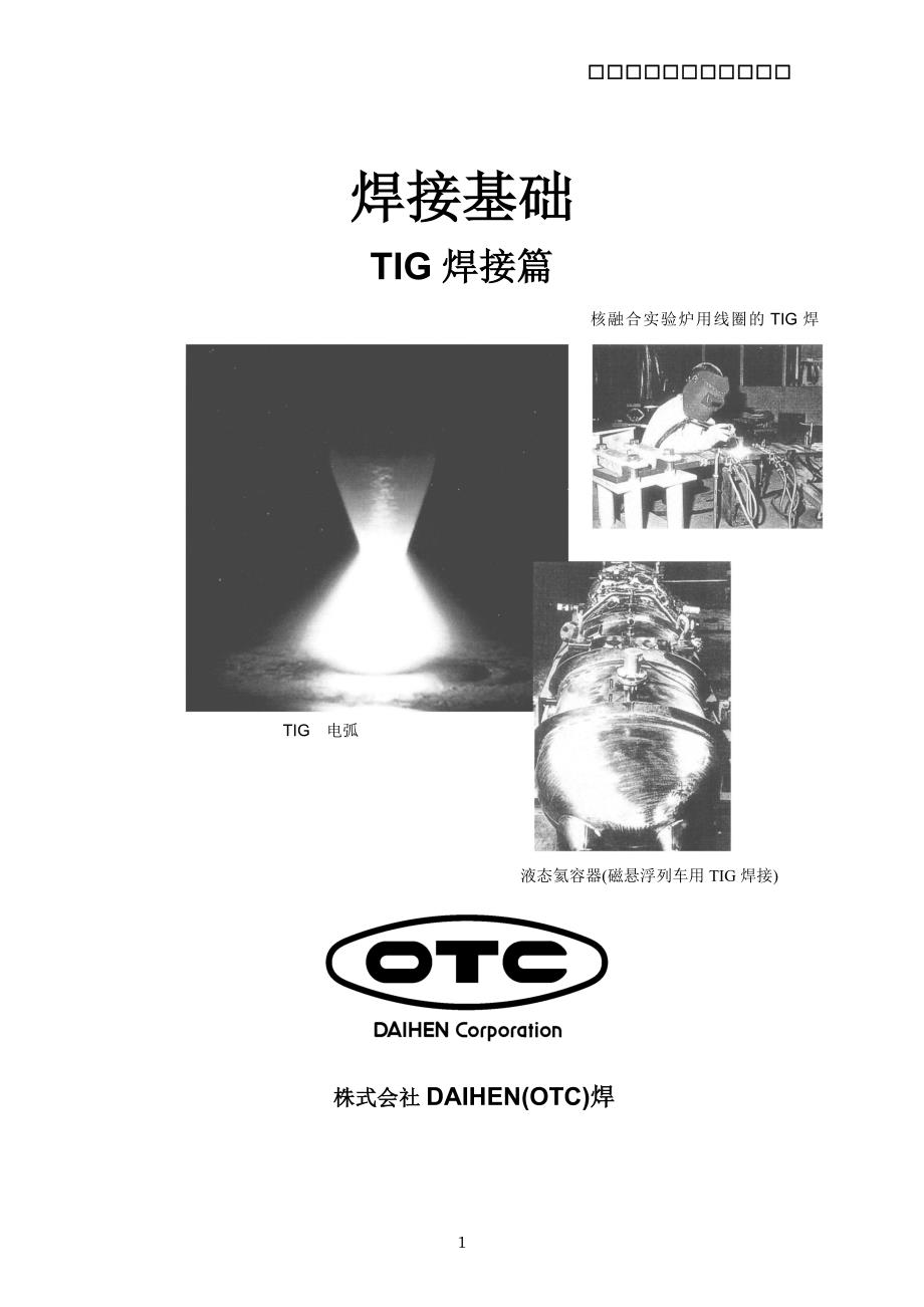 tig焊接篇(中文)_第1页