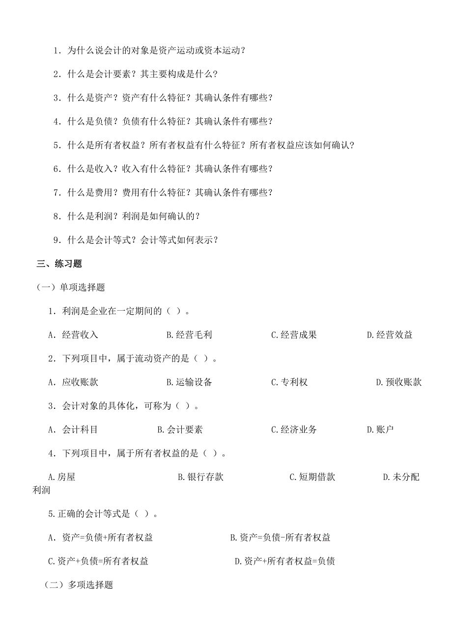 中央广播电视大学基础会计课后习题_第3页