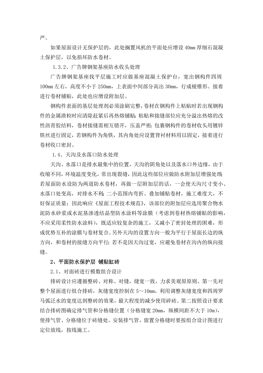 上人屋面防水卷材收头及缸砖保护层施工要点_第3页