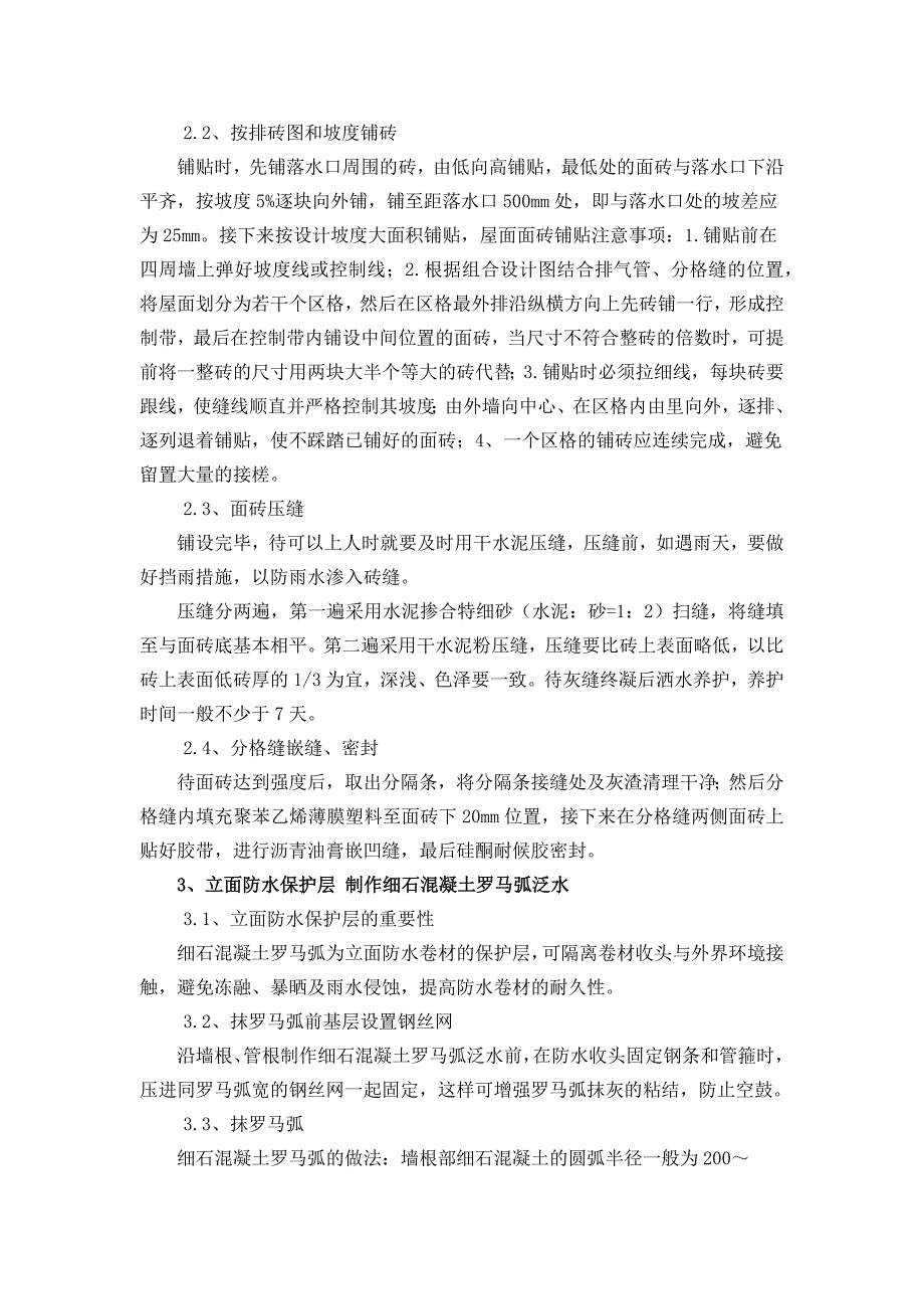 上人屋面防水卷材收头及缸砖保护层施工要点_第4页