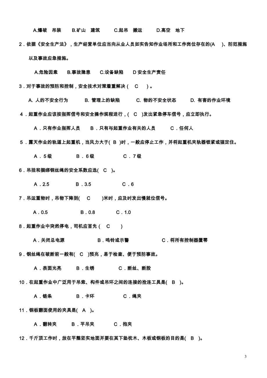 双柳武船起重工安全教育培训试题及答案_第3页