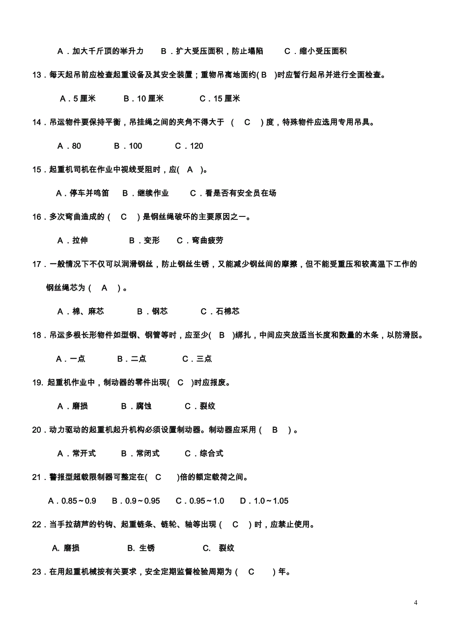 双柳武船起重工安全教育培训试题及答案_第4页