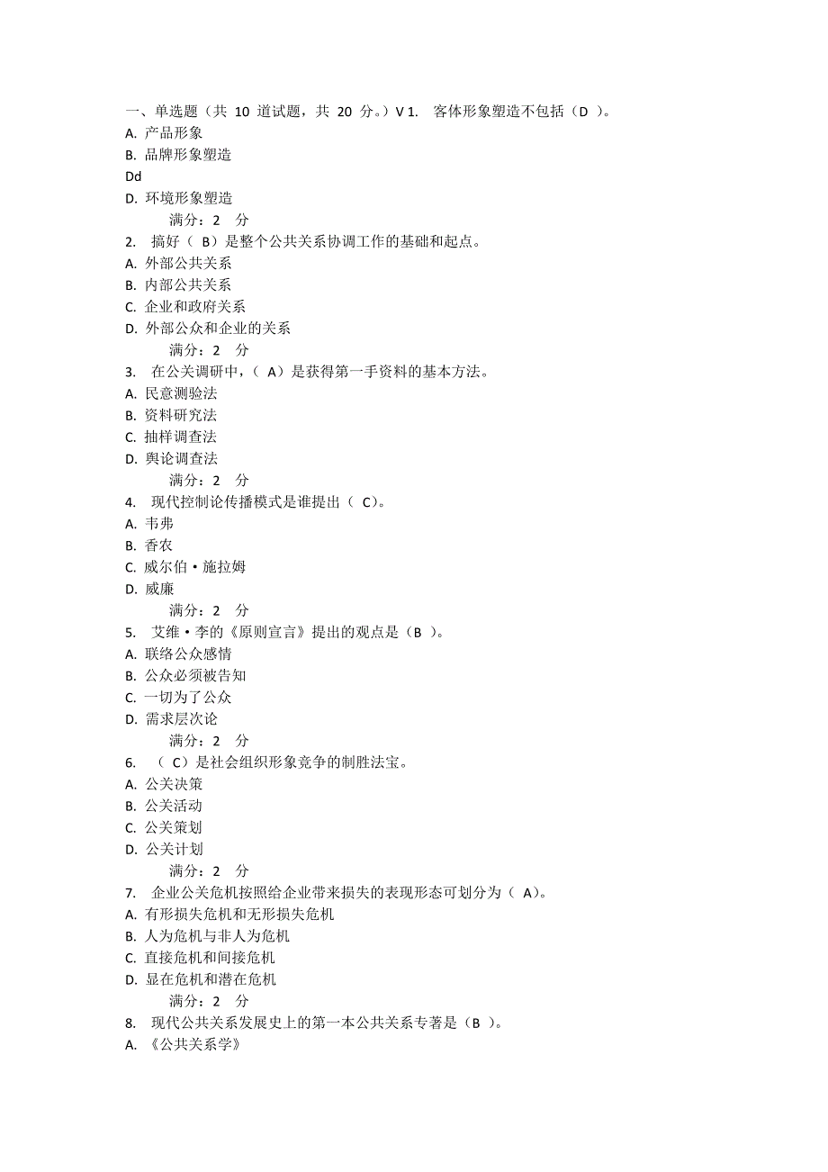 中国石油大学(华东)2016年6月公共关系学在线考试参考答案_第1页