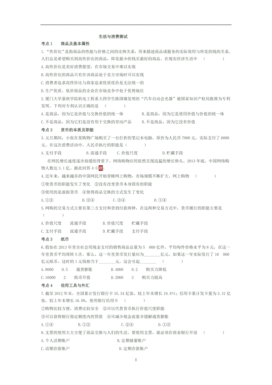 生活与消费测试_第1页