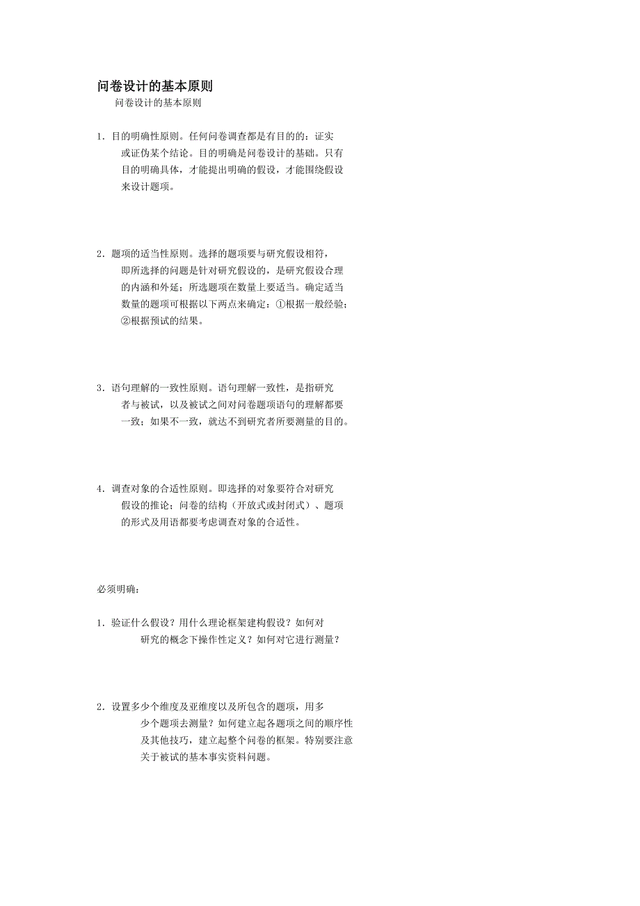 问卷设计的基本原则_第1页