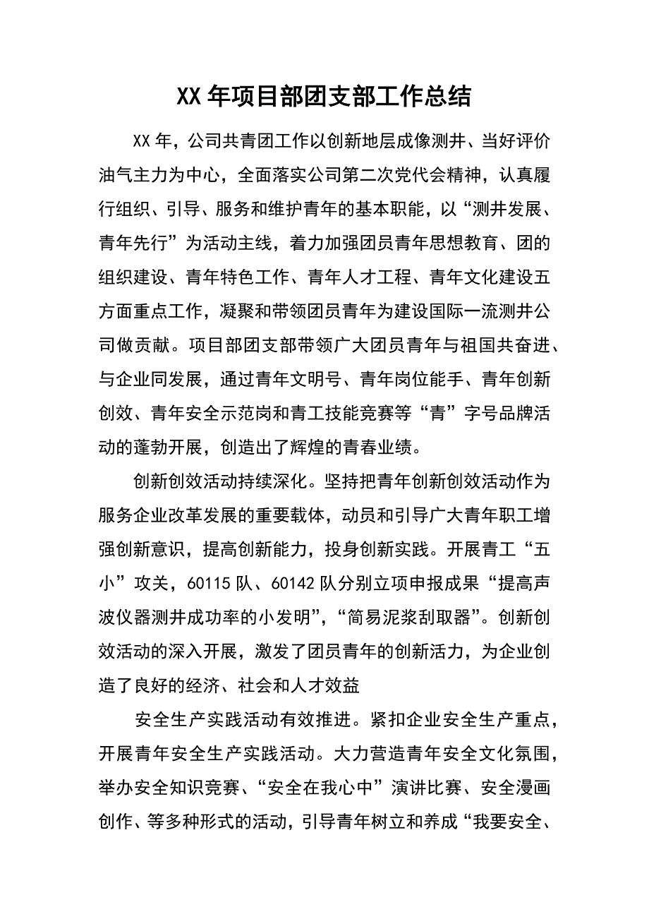 xx年项目部团支部工作总结_第1页