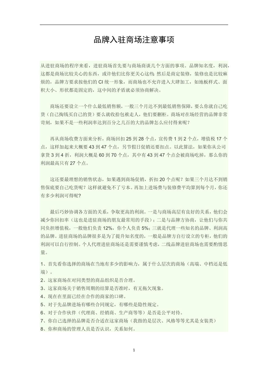 品牌入驻商场注意事项_第1页