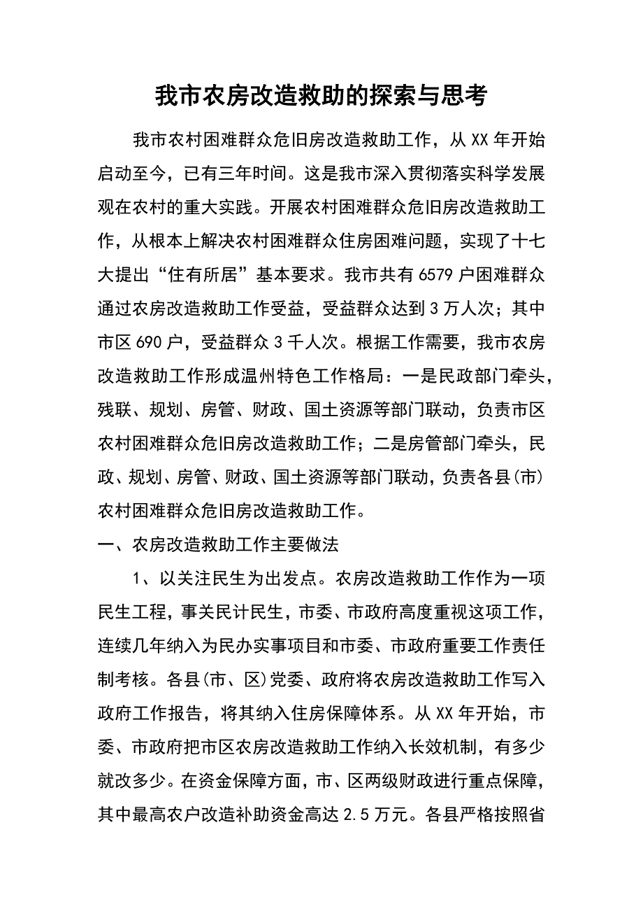 我市农房改造救助的探索与思考_第1页