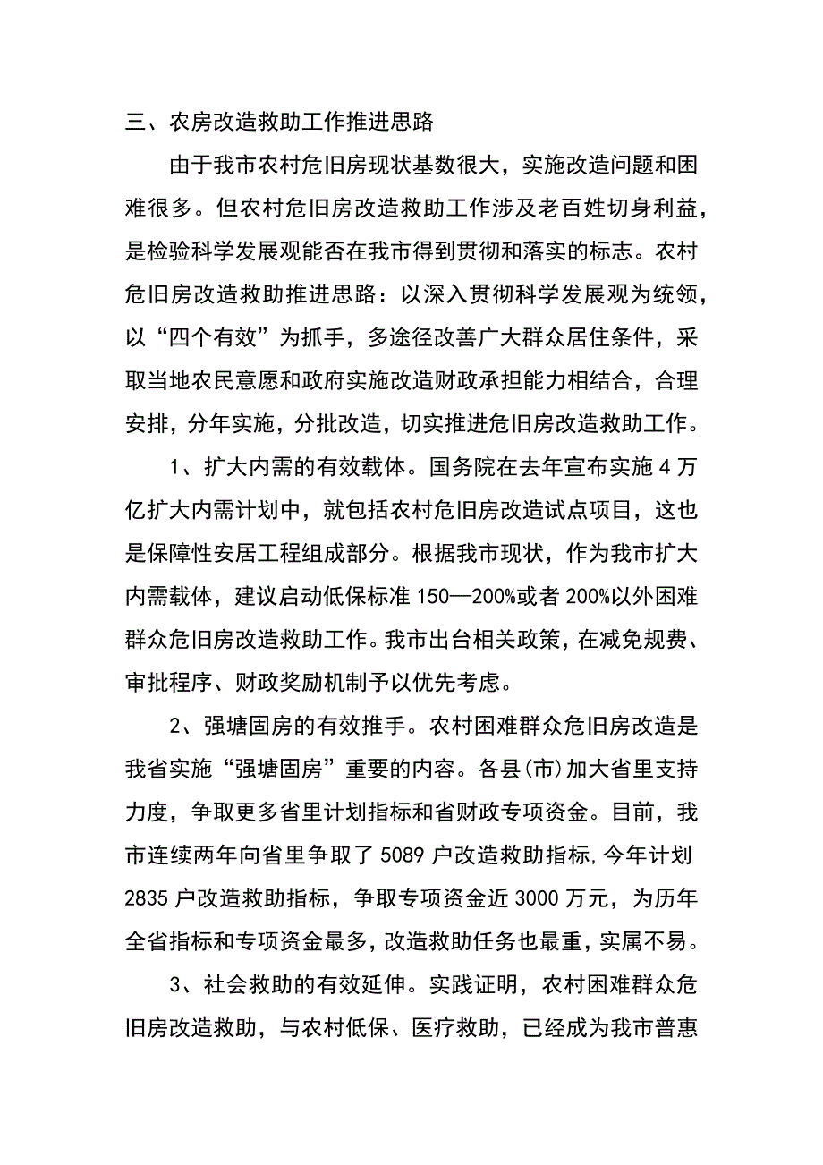 我市农房改造救助的探索与思考_第4页