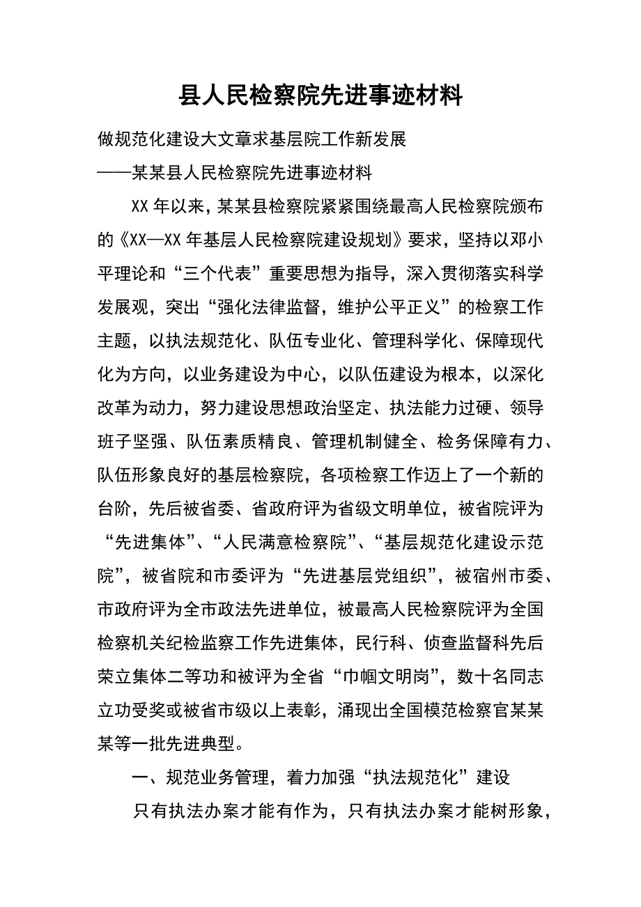 县人民检察院先进事迹材料_1_第1页