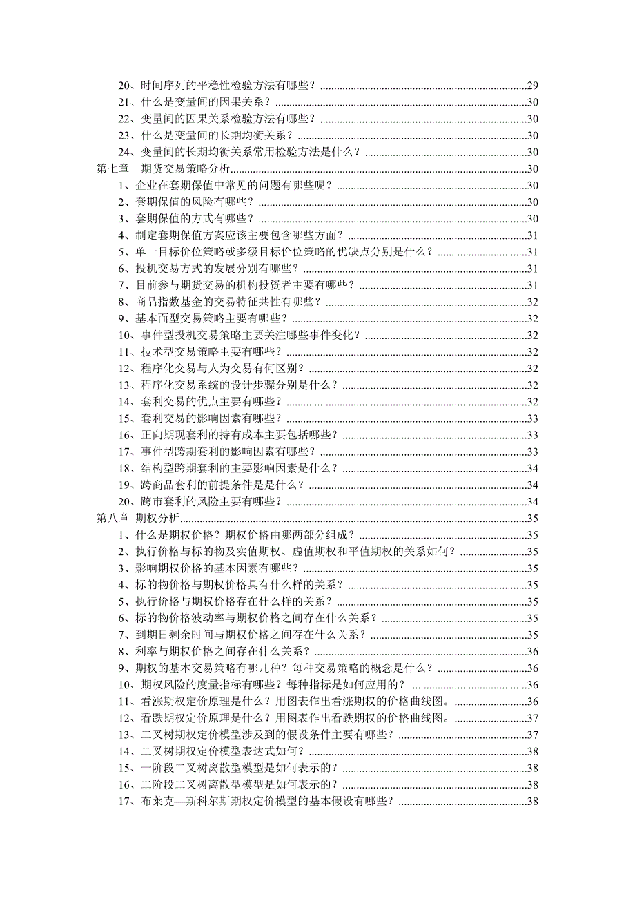 期货投资咨询考试习题集及答案汇总_第4页