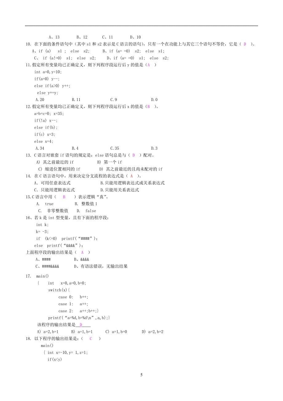 c语言-基本选择题及答案_第5页