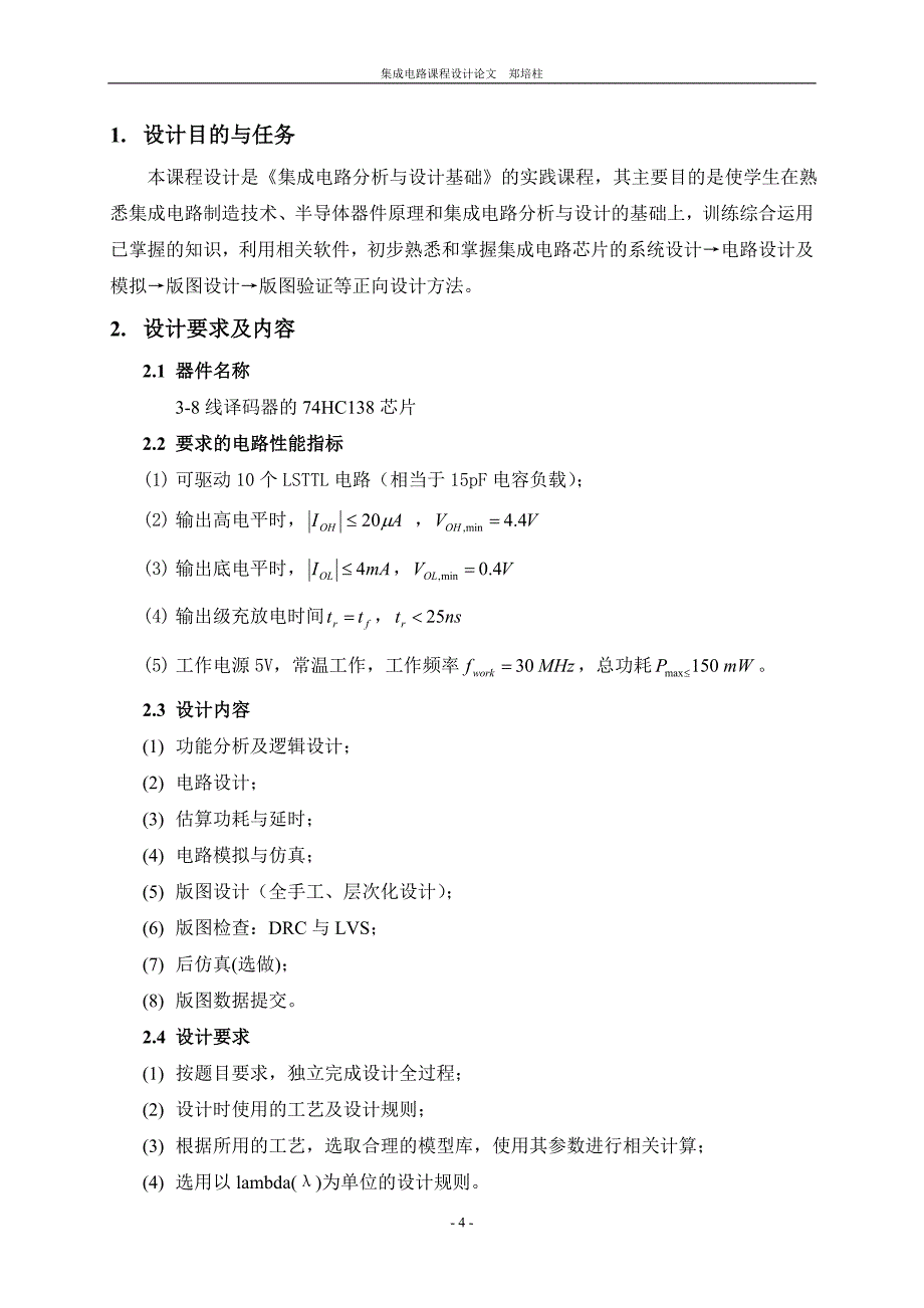 广东工业大学数字集成电路课程设计74hc138译码器芯片设计_第4页