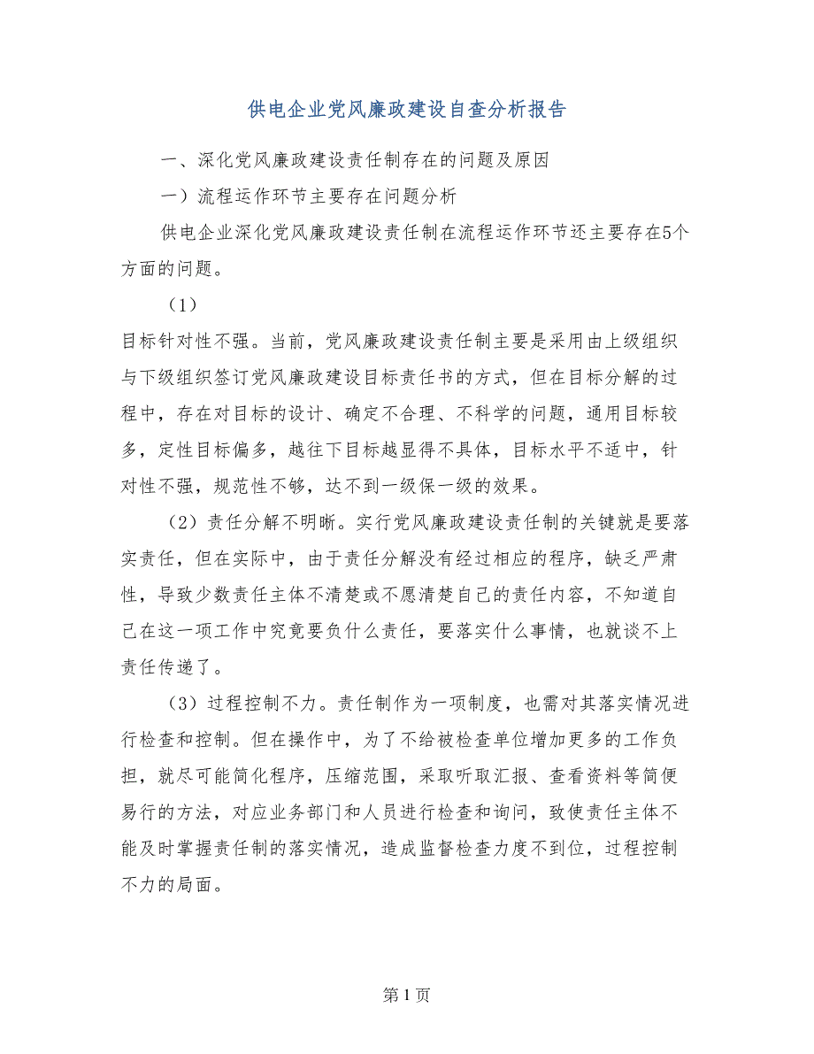 供电企业党风廉政建设自查分析报告_第1页