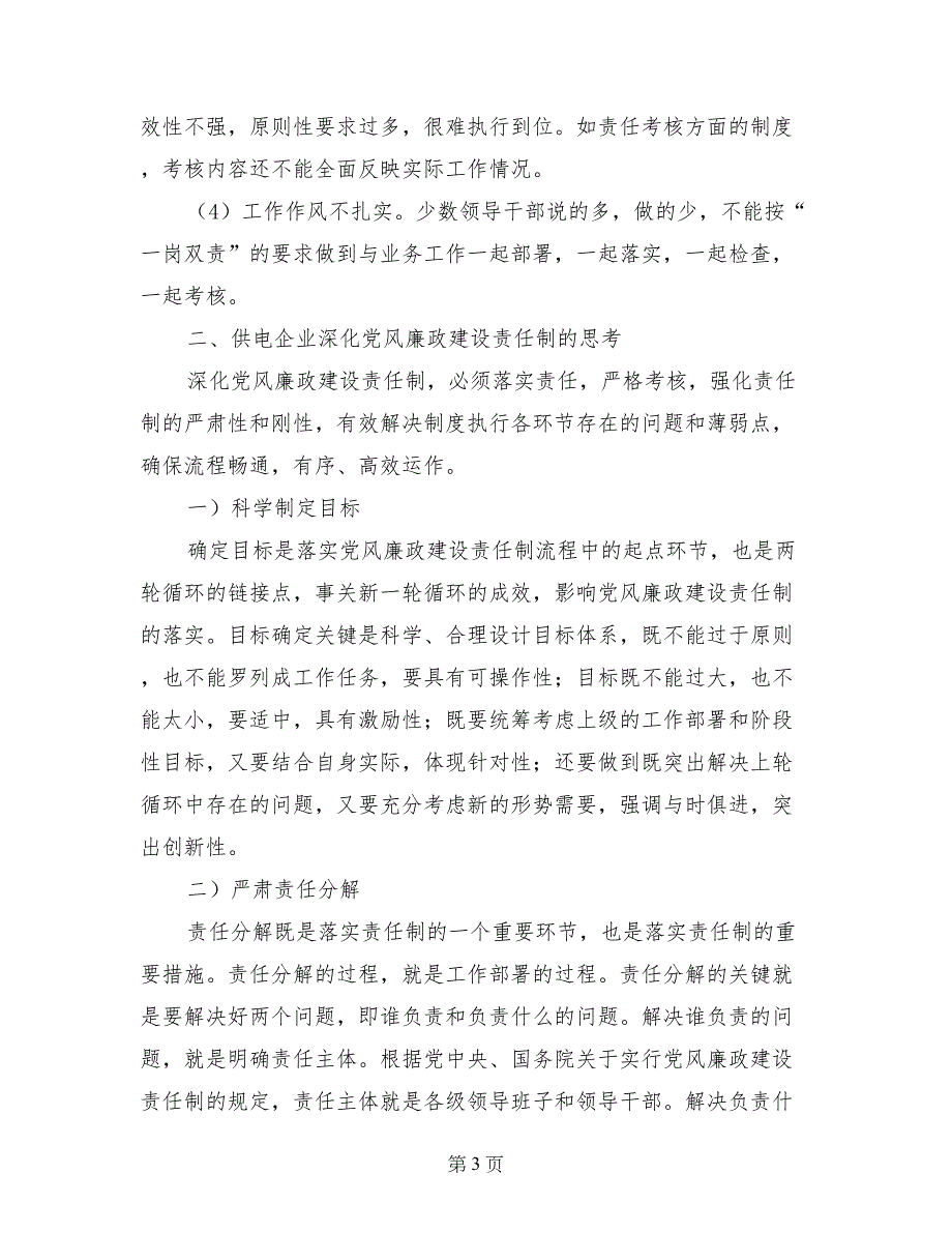 供电企业党风廉政建设自查分析报告_第3页