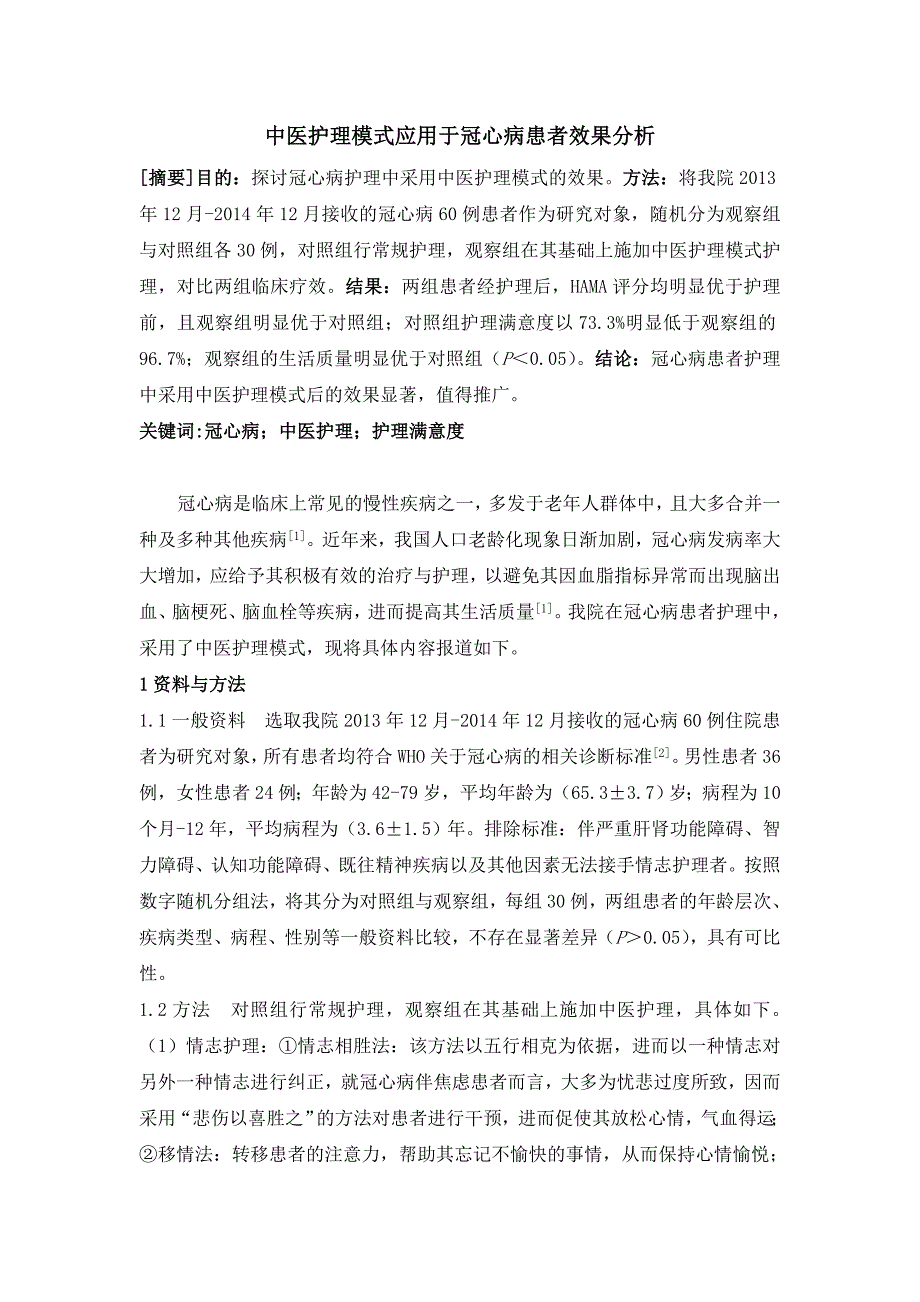 中医护理模式应用于冠心病患者效果分析_第1页