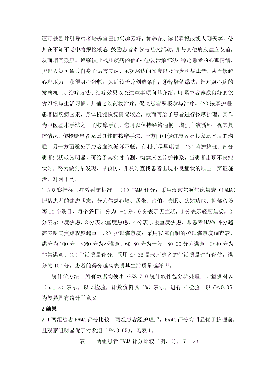 中医护理模式应用于冠心病患者效果分析_第2页