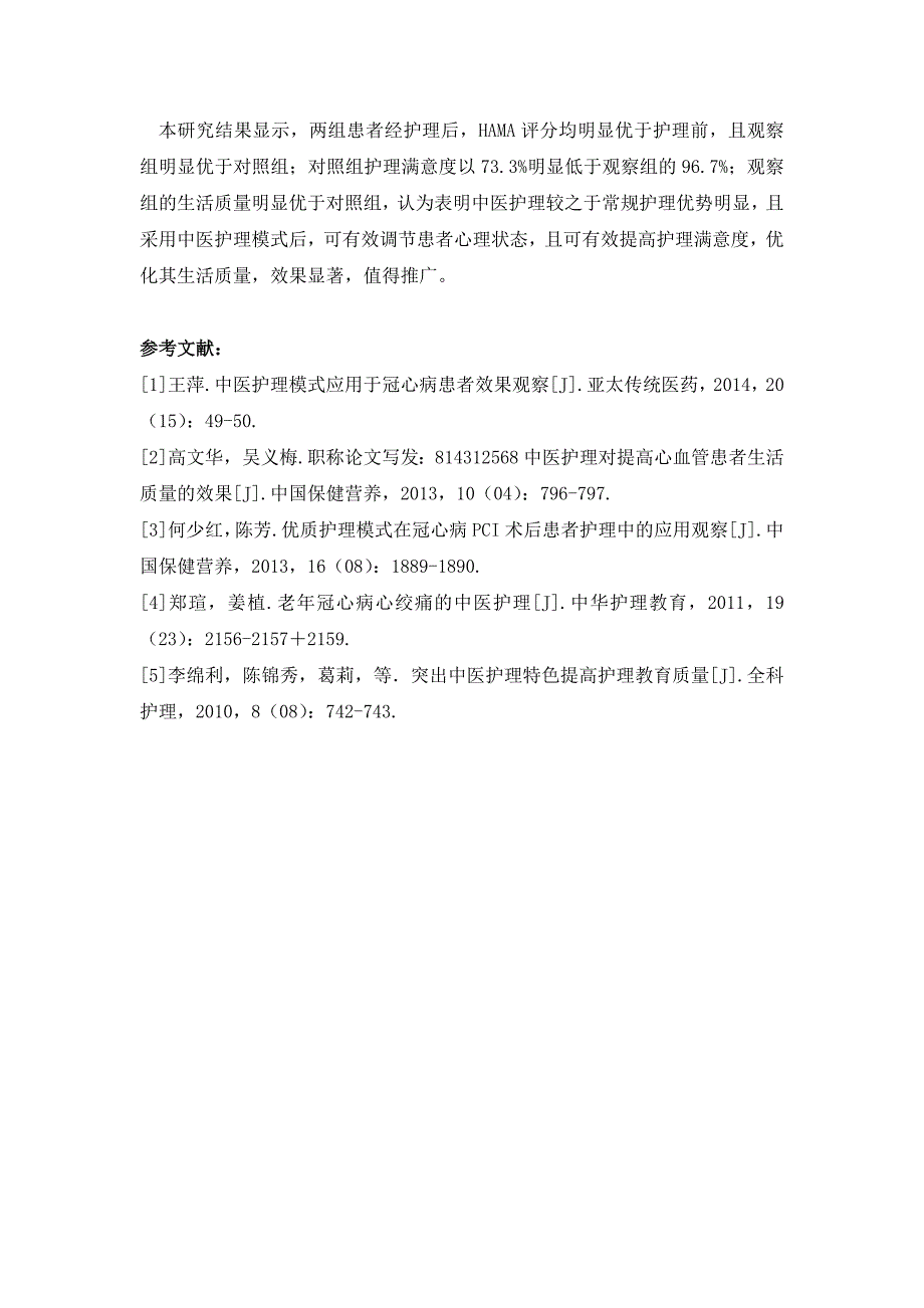 中医护理模式应用于冠心病患者效果分析_第4页