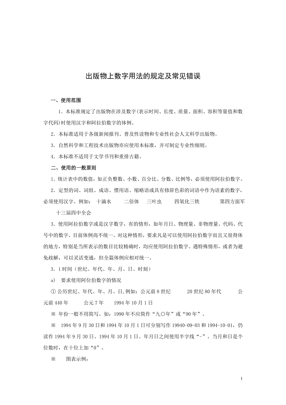 出版物上数字用法的规定及常见错误_第1页