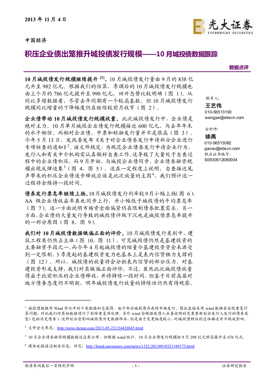 积压企业债出笼推升城投债发行规模——10月城投债数据跟踪_第1页