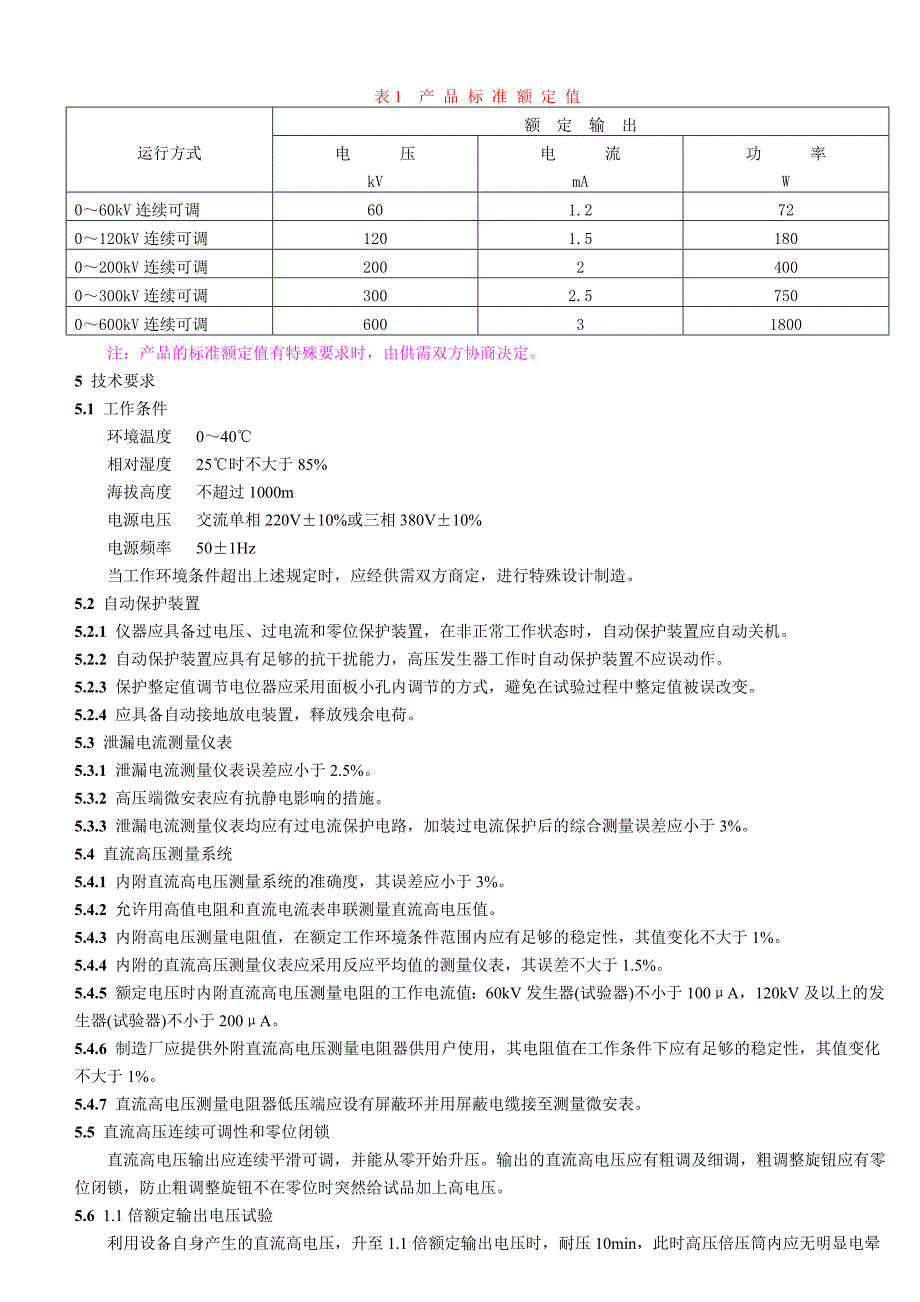 便携式直流高压发生器通用技术条件_第2页