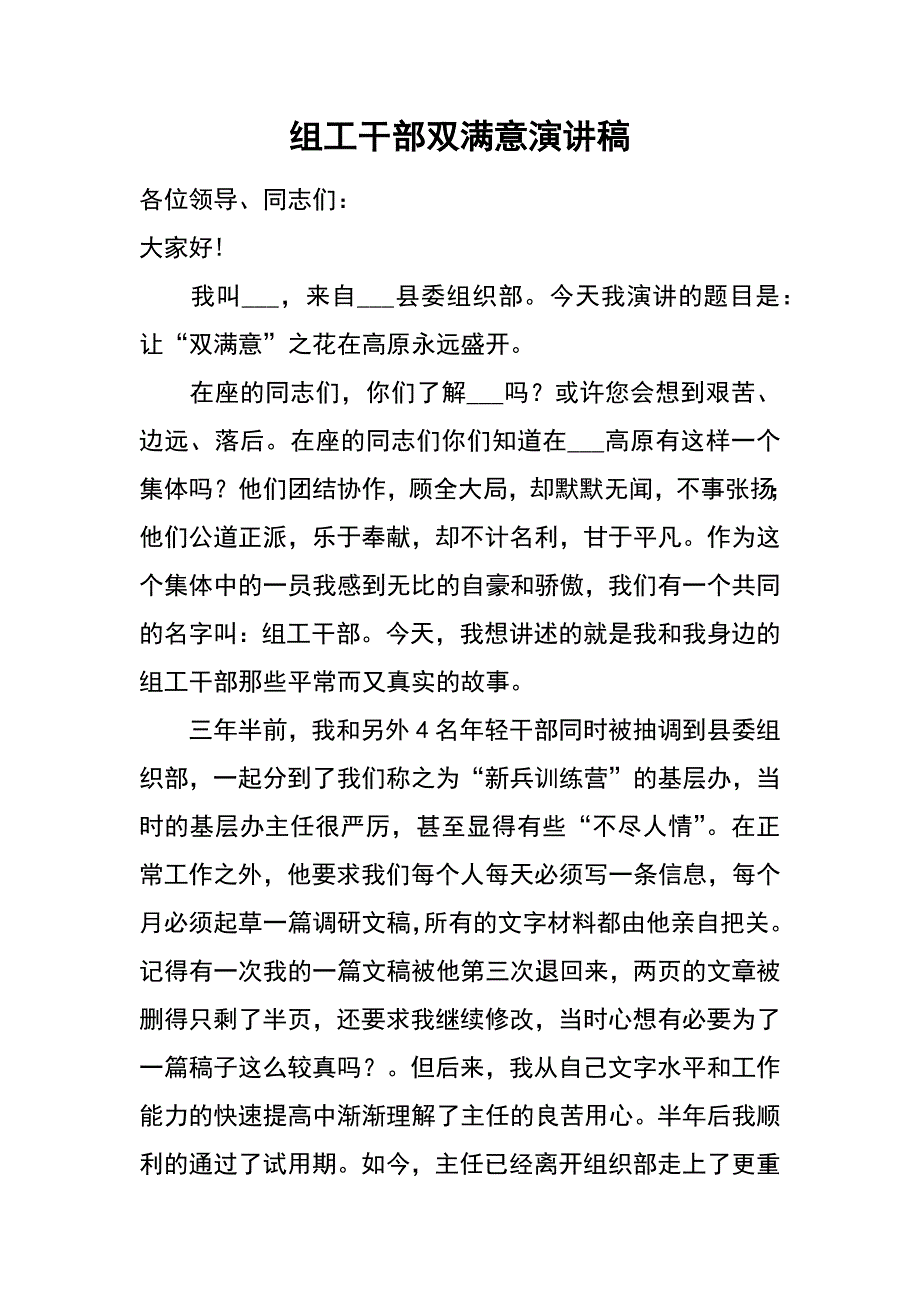 组工干部双满意演讲稿_第1页