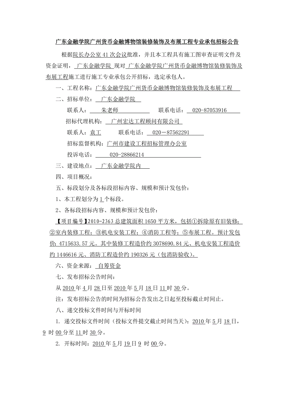 广东金融学院广州货币金融博物馆装修装饰及布展工程专业承包招标_第1页