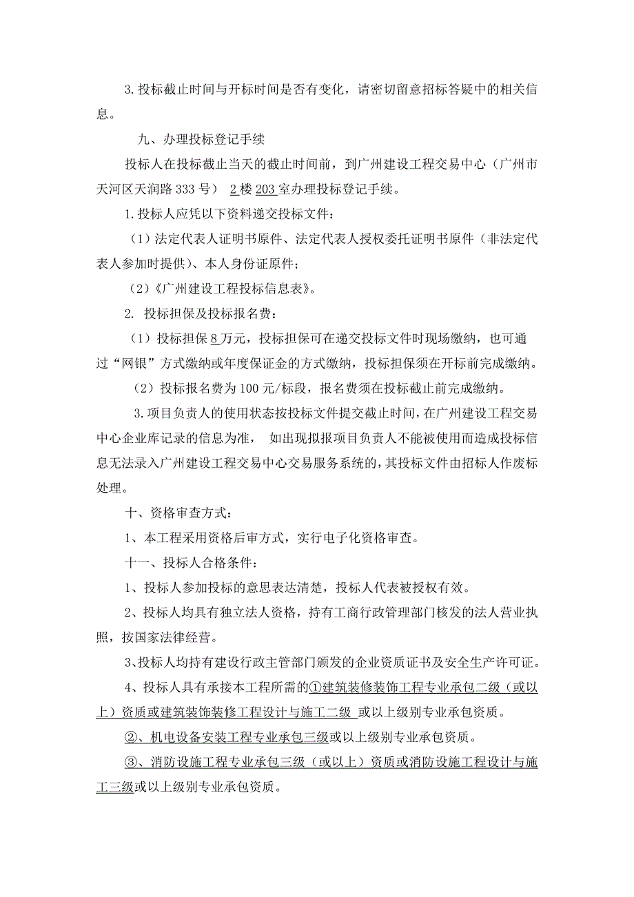 广东金融学院广州货币金融博物馆装修装饰及布展工程专业承包招标_第2页