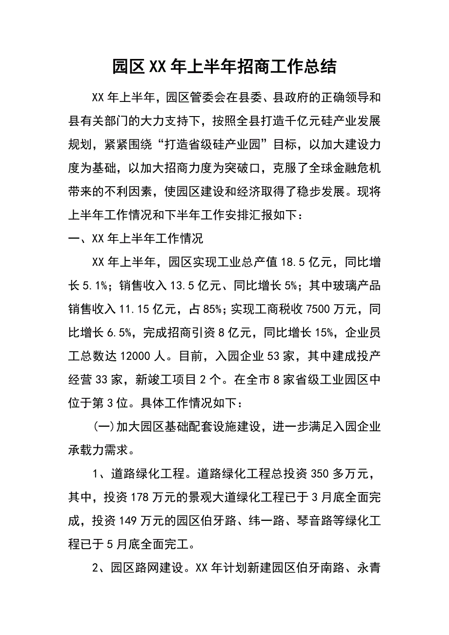 园区xx年上半年招商工作总结_第1页