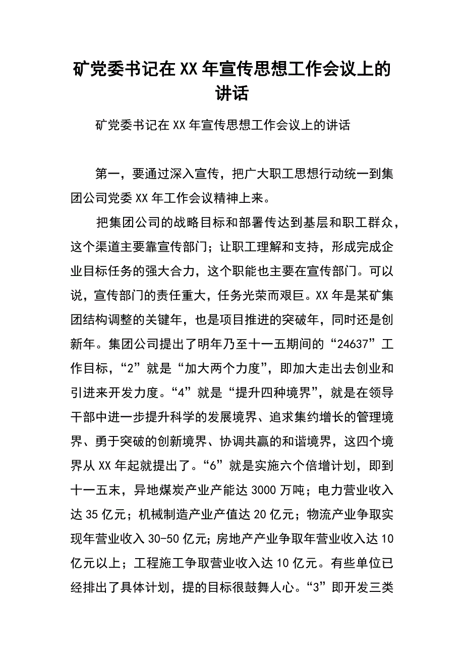 矿党委书记在xx年宣传思想工作会议上的讲话_第1页