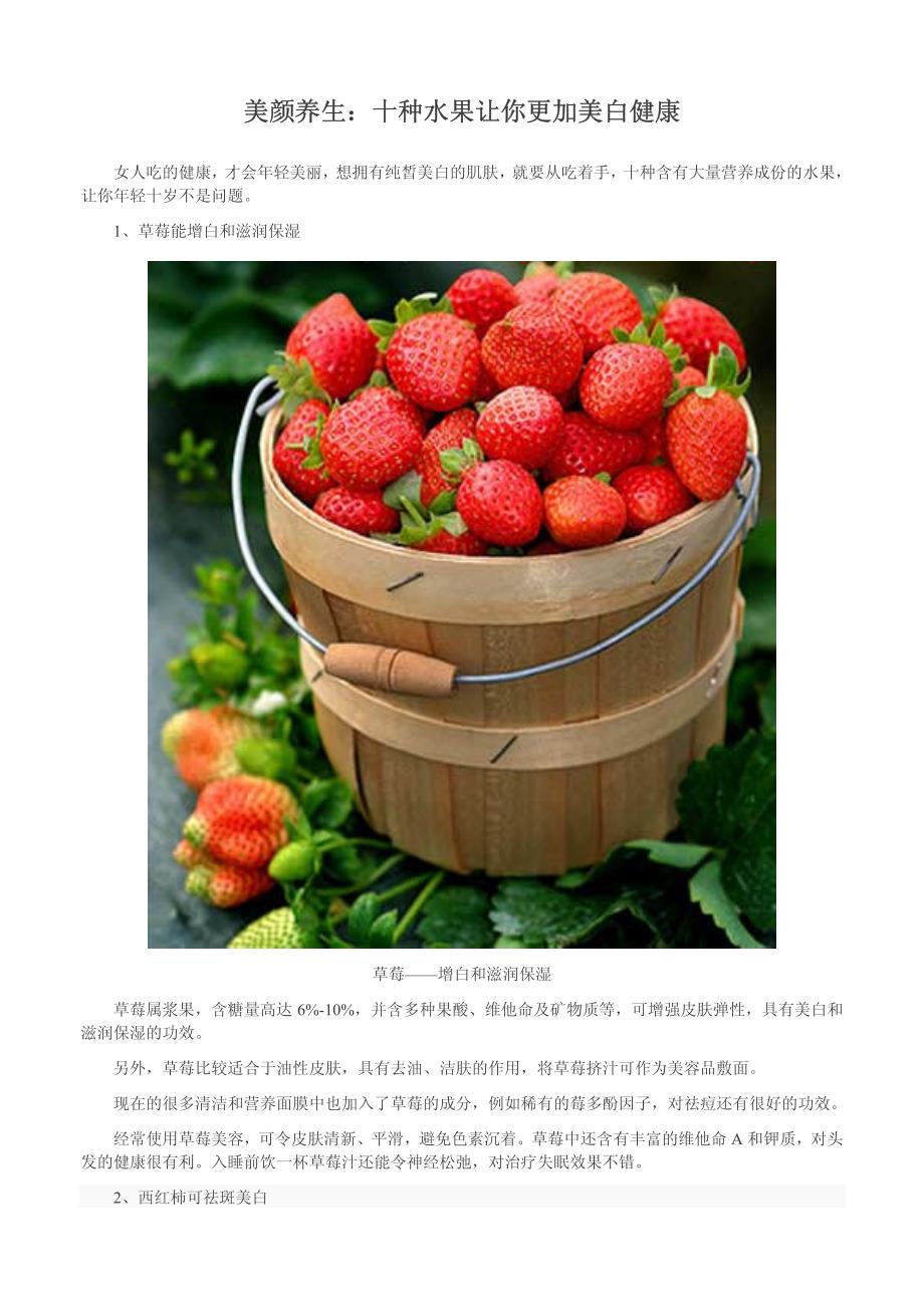 美颜养生：十种水果让你更加美白健康_第1页