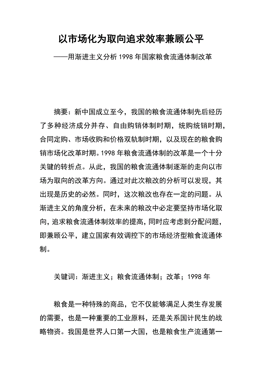 以市场化为取向　追求效率　兼顾公平_第1页