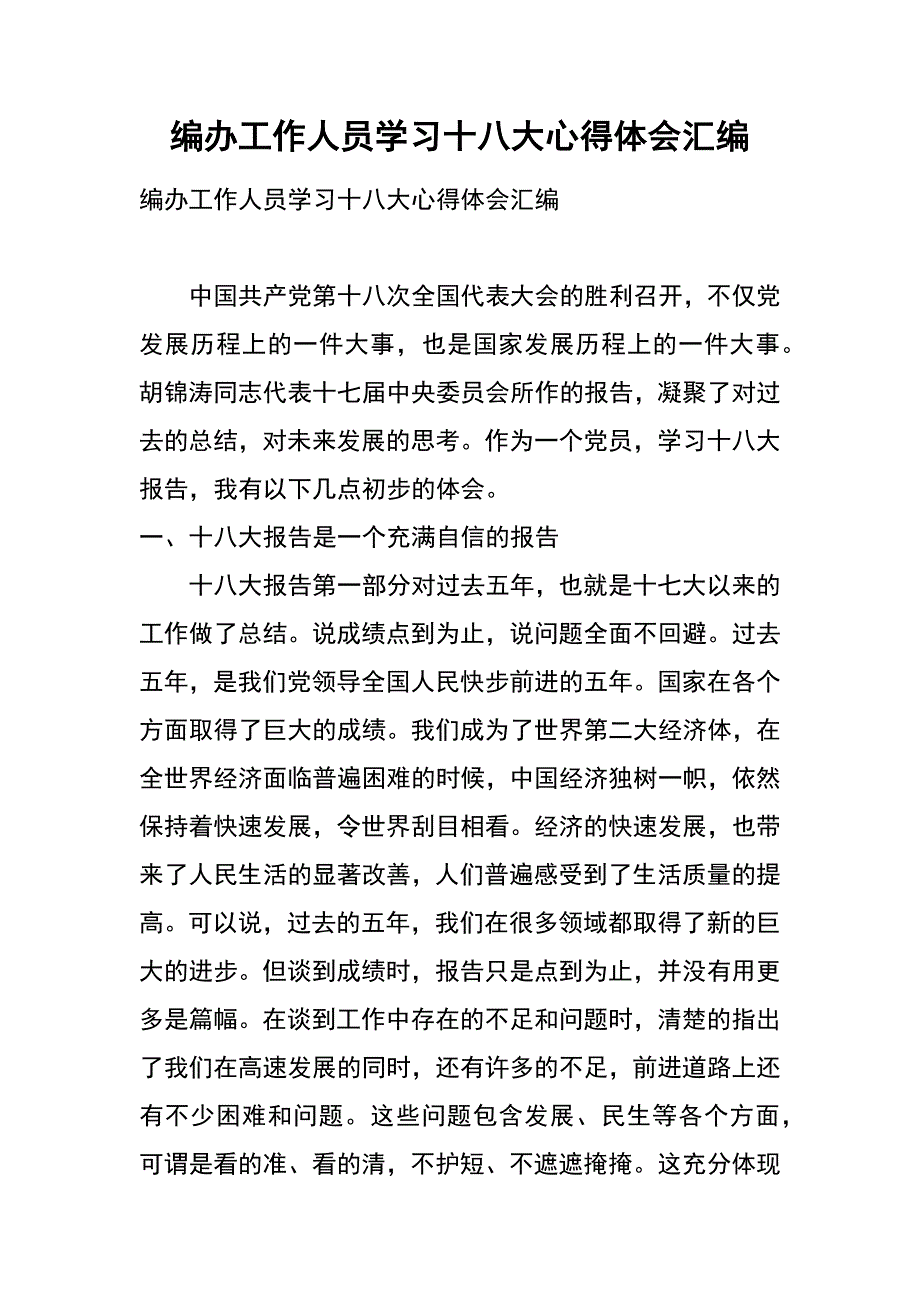 编办工作人员学习十八大心得体会汇编_第1页