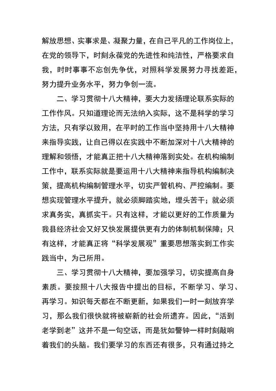 编办工作人员学习十八大心得体会汇编_第5页