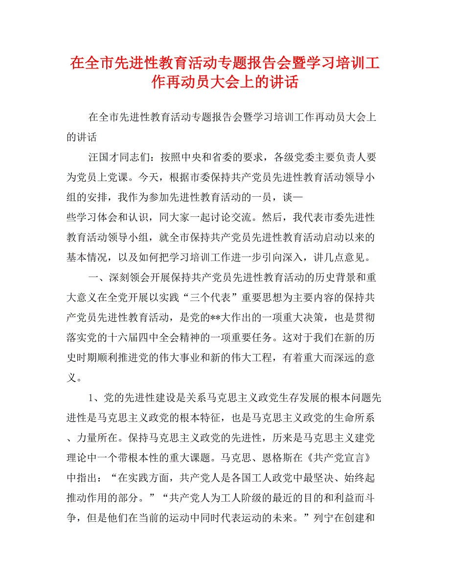 在全市先进性教育活动专题报告会暨学习培训工作再动员大会上的讲话_第1页