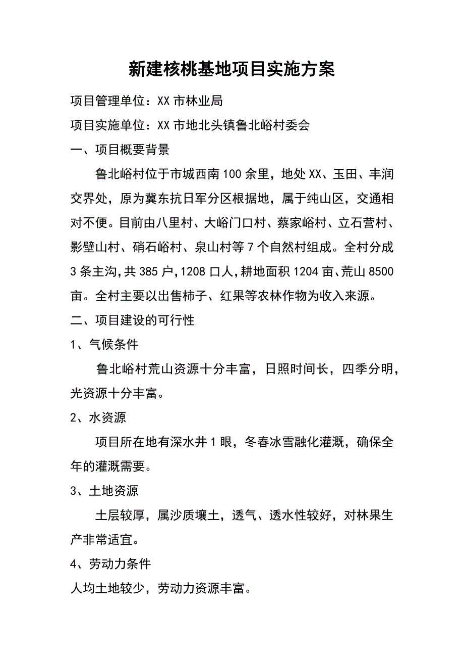 新建核桃基地项目实施方案_第1页