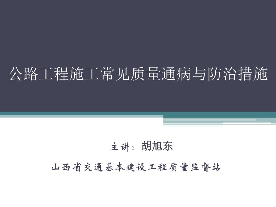 公路工程施工常见质量通病与防治措施_第1页