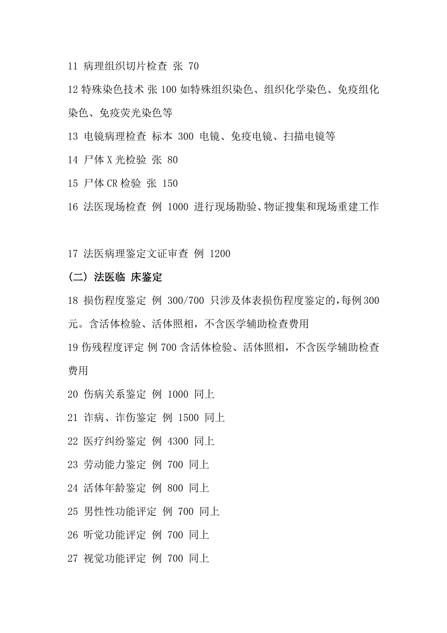 司法鉴定收费项目和收费标准基准价_第2页