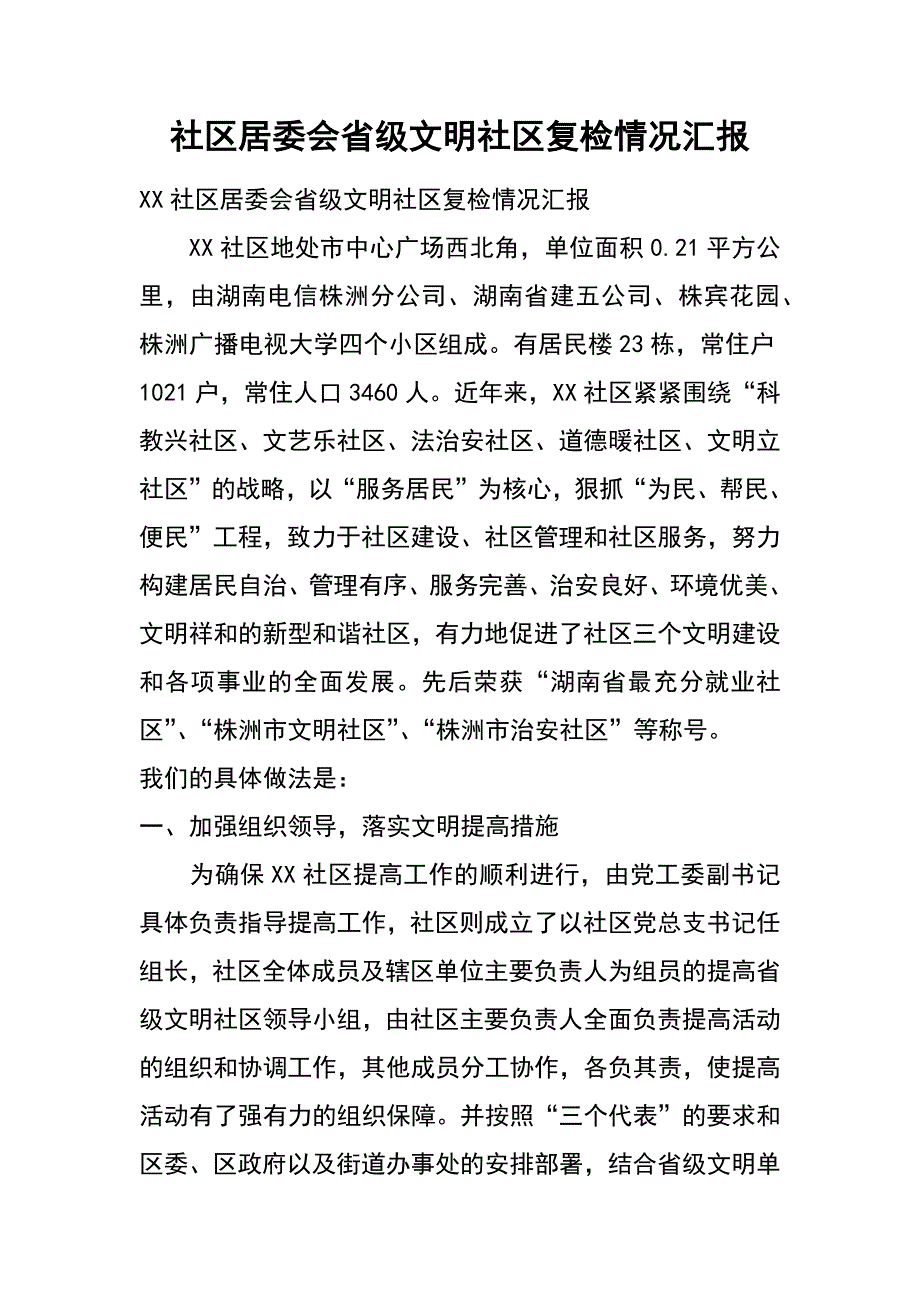 社区居委会省级文明社区复检情况汇报_第1页