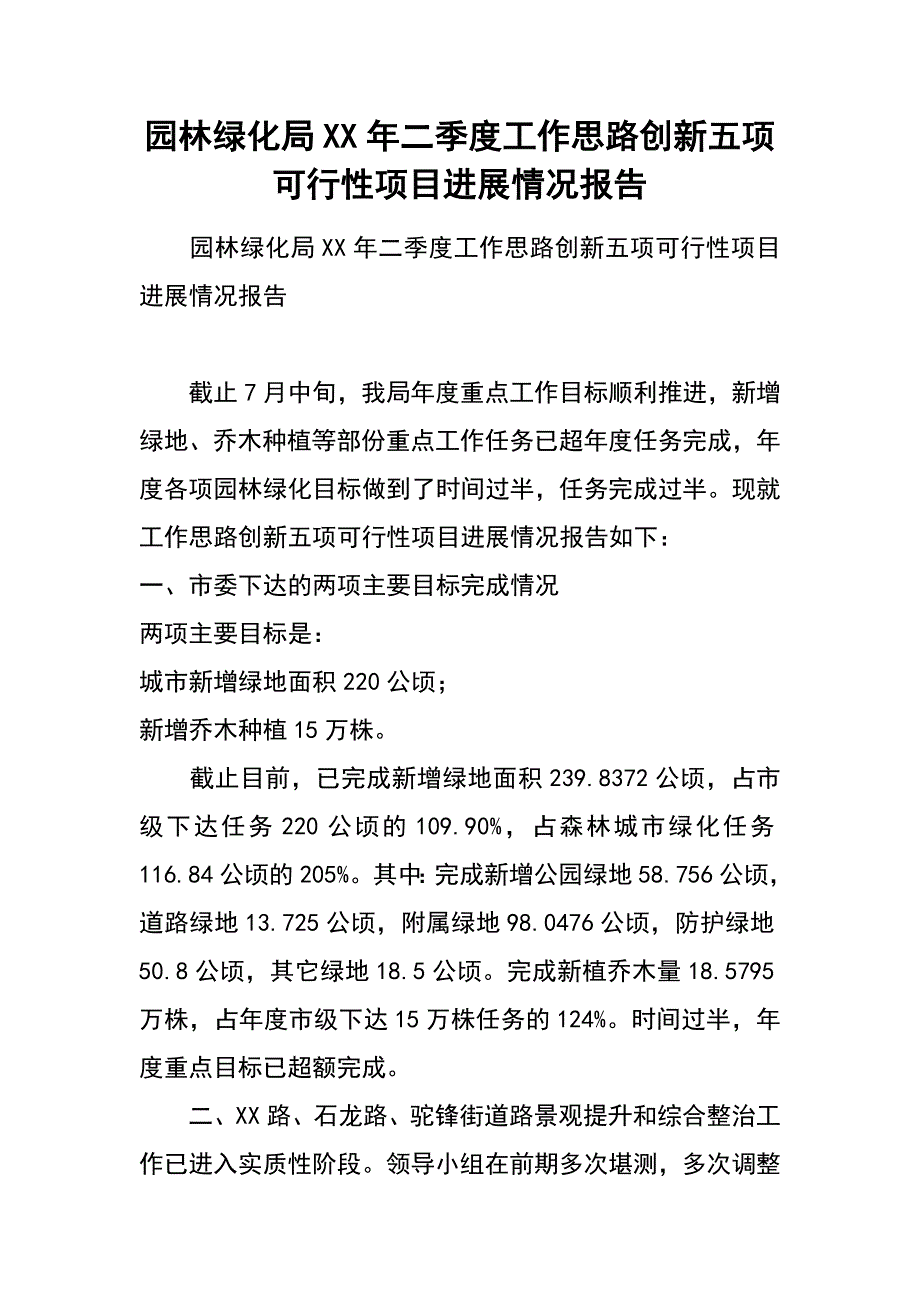 园林绿化局xx年二季度工作思路创新五项可行性项目进展情况报告_第1页