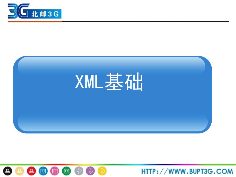 《web开发技术》—xml基础_第1页