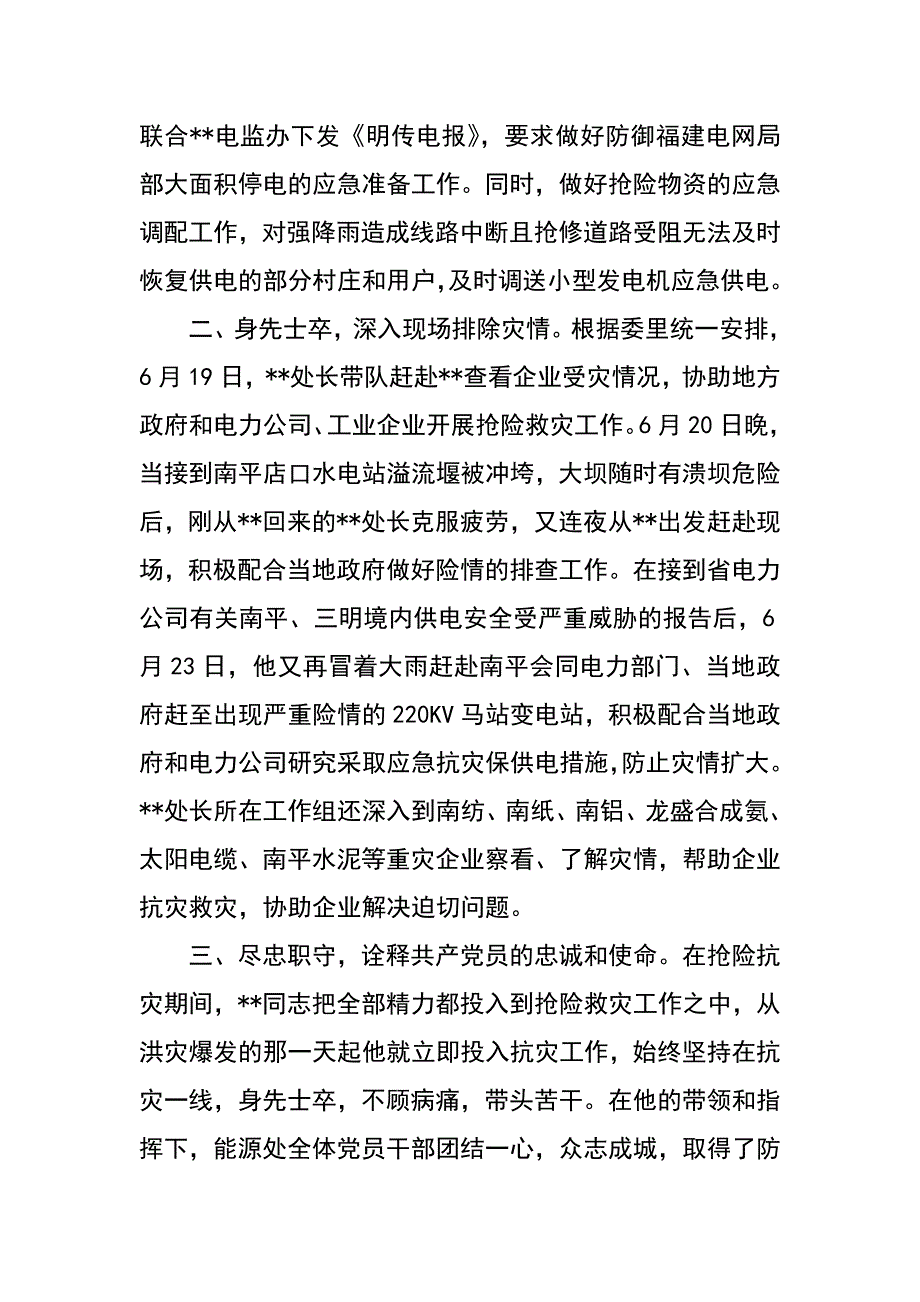 经贸委党办抗洪救灾创先争优先进事迹4篇_第2页