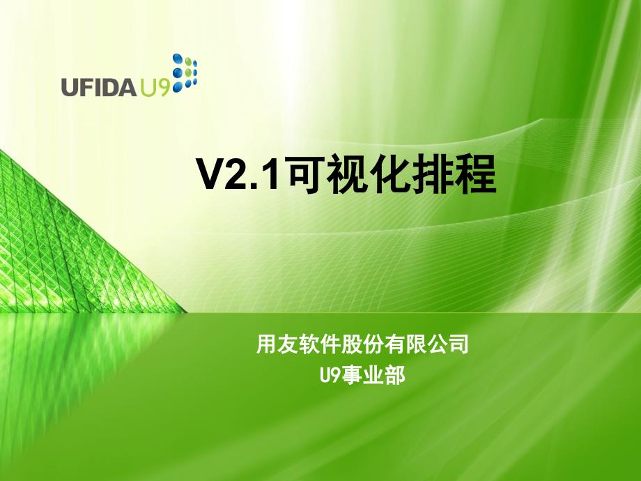 用友U生产排程_第1页