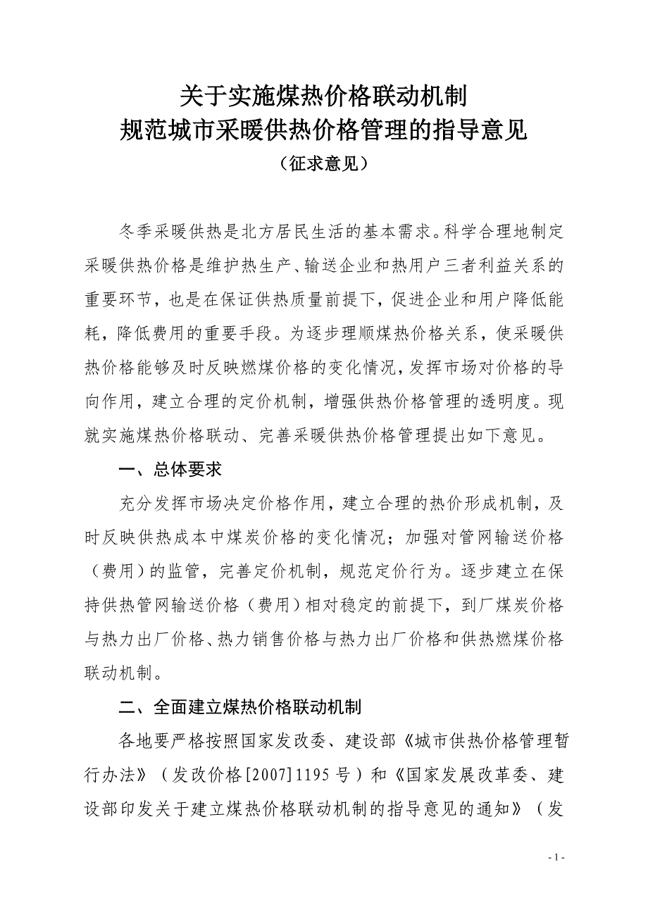 关于实施煤热价格联动机制_第1页