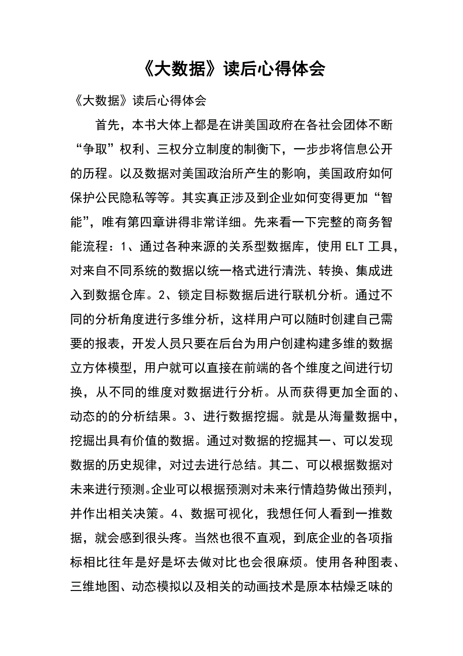 《大数据》读后心得体会_第1页