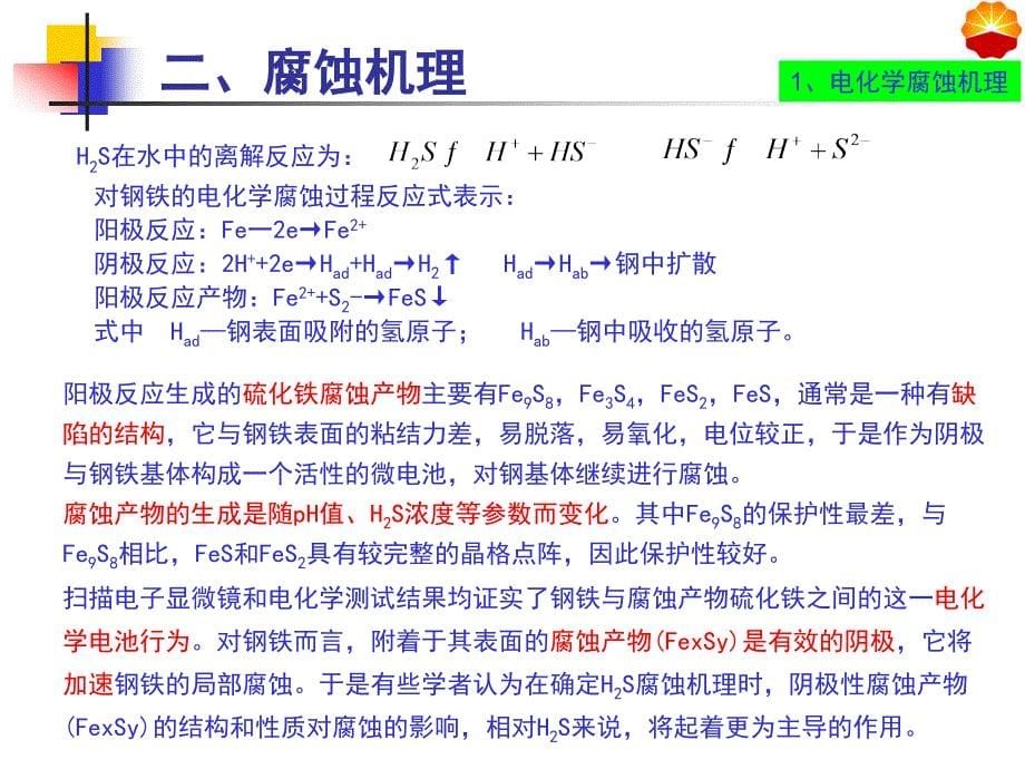 硫化氢的腐蚀与防治_第5页